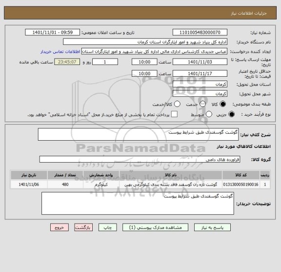 استعلام گوشت گوسفندی طبق شرایط پیوست