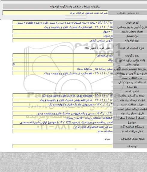 مناقصه, ْتجدید مناقصه دو مرحله ای شماره ۱۴۰۱۱۴/۱ با موضوع لوازم آشپزخانه صنعتی