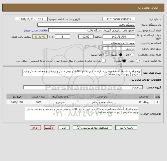 استعلام تهیه و اجرای آسفالت به همراه زیر سازی اساس به طول 400  و عرض شش و نیم متر  و ضخامت شش و نیم سانتیمتر ( پنج سانتیمتر ضخامت )