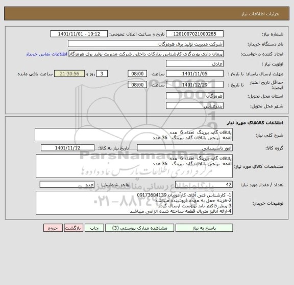 استعلام یاتاقان گاید بیرینگ  تعداد 6  عدد
لقمه  برنجی یاتاقان گاید بیرینگ   36 عدد
