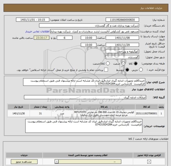 استعلام خرید5قلم تجهیزات اندازه گیری ابزاردقیق ایران کد مشابه است ارائه پیشنهاد فنی طبق استعلام پیوست الزامیست  کارشناس خرید07431924284