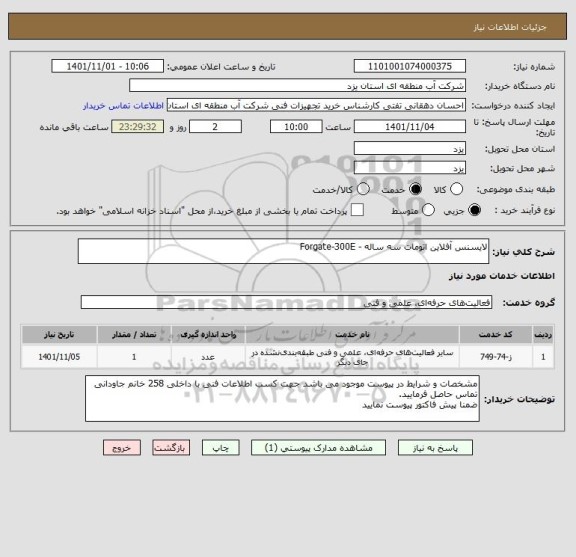 استعلام لایسنس آفلاین اتومات سه ساله - Forgate-300E