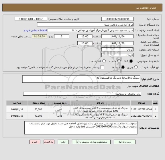 استعلام سرنگ 5ccساده وسرنگ 5ccپیستون دار