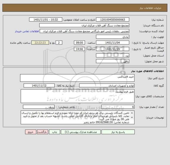 استعلام خرید فایرباکس