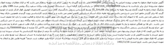 آگهی مزایده ششدانگ اتومبیل وانت پیکان سفید رنگ روغنی
