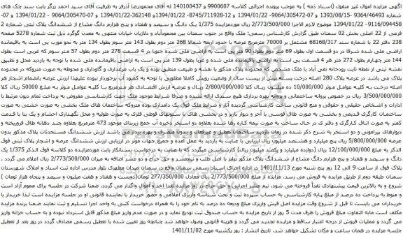 آگهی مزایده 1/375 یک دانگ و سیصد و هفتاد و پنج هزارم دانگ مشاع از ششدانگ پلاک ثبتی شماره 2 فرعی از 22 اصلی