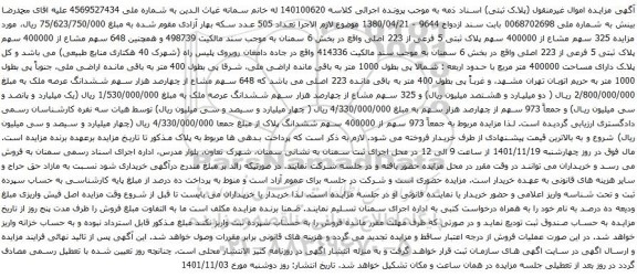 آگهی مزایده 325 سهم مشاع از 400000 سهم پلاک ثبتی 5 فرعی از 223 اصلی