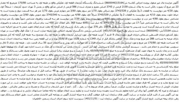 آگهی مزایده ششدانگ یکدستگاه آپارتمان قطعه اول تفکیکی واقع در طبقه اول به مساحت 170/80 مترمربع