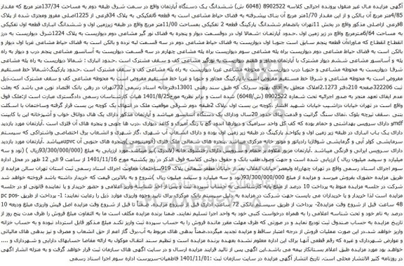 آگهی مزایده ششدانگ یک دستگاه آپارتمان واقع در سمت شرق طبقه دوم به مساحت 137/34متر مربع