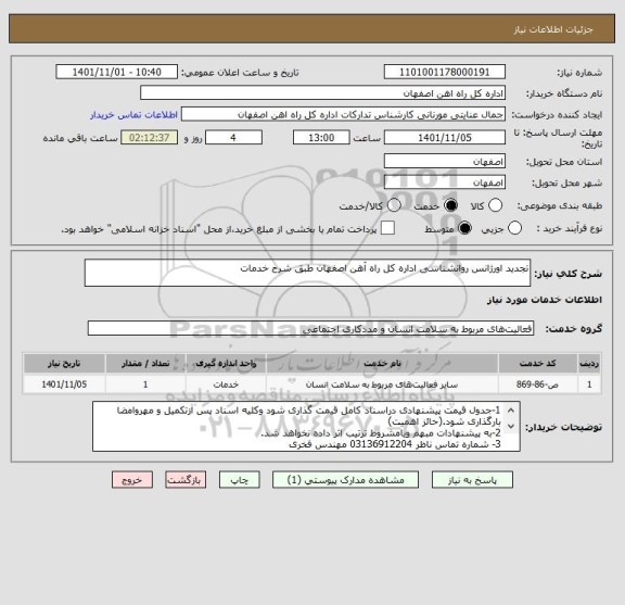 استعلام تجدید اورژانس روانشناسی اداره کل راه آهن اصفهان طبق شرح خدمات