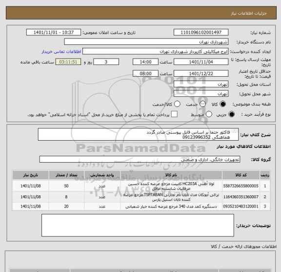 استعلام فاکتور حتما بر اساس فایل پیوستی صادر گردد 
هماهنگی 09123996352
اعتبار پرداختی سه ماهه