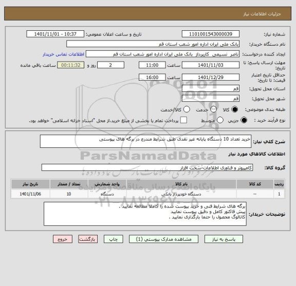 استعلام خرید تعداد 10 دستگاه پایانه غیر نقدی طبق شرایط مندرج در برگه های پیوستی