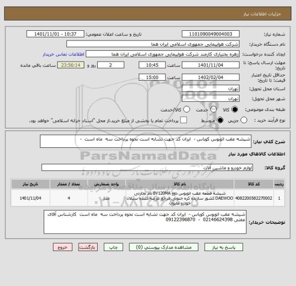 استعلام شیشه عقب اتوبوس کوباس -  ایران کد جهت تشابه است نحوه پرداخت سه  ماه است  -