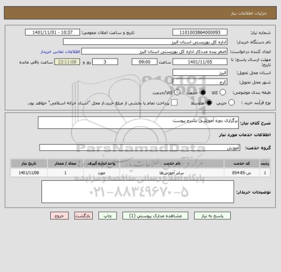 استعلام برگزاری دوره آموزشی بشرح پیوست