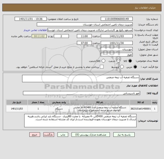 استعلام دستگاه تصفیه آب نیمه صنعتی