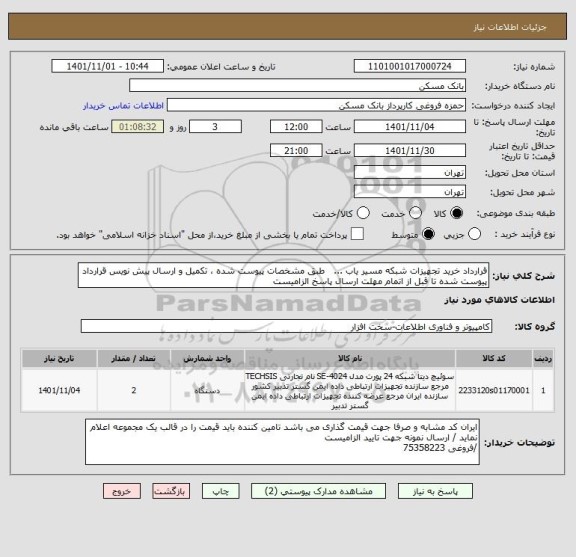 استعلام قرارداد خرید تجهیزات شبکه مسیر یاب ...   طبق مشخصات پیوست شده ، تکمیل و ارسال پیش نویس قرارداد پیوست شده تا قبل از اتمام مهلت ارسال پاسخ الزامیست