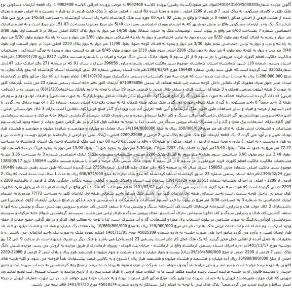 آگهی مزایده یک قطعه آپارتمان مسکونی نوع ملک طلق با کاربری مسکونی به پلاک ثبتی 7 فرعی از 2209 اصلی
