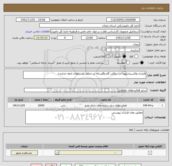 استعلام قرارداد واکسیناسیون تب برفکی گاو وگوساله در سطح روستاهای تابعه خدابنده