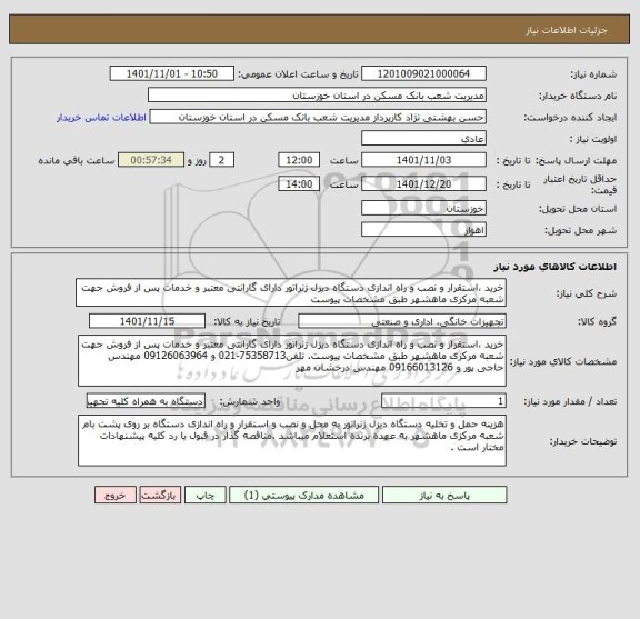 استعلام خرید ،استقرار و نصب و راه اندازی دستگاه دیزل ژنراتور دارای گارانتی معتبر و خدمات پس از فروش جهت شعبه مرکزی ماهشهر طبق مشخصات پیوست
