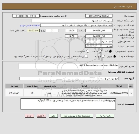 استعلام رول انتقال بیمار جهت جابجایی بیمار از تخت