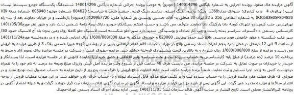 آگهی مزایده ششدانگ یکدستگاه خودرو سیستم: نیسان تیپ : پاترول 4 درب