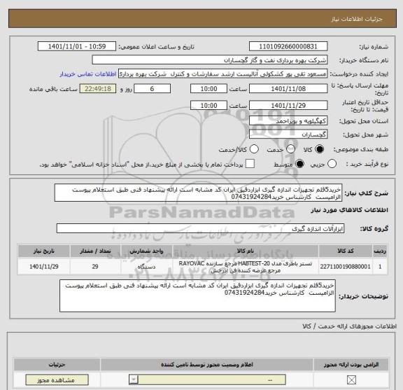 استعلام خرید5قلم تجهیزات اندازه گیری ابزاردقیق ایران کد مشابه است ارائه پیشنهاد فنی طبق استعلام پیوست الزامیست  کارشناس خرید07431924284