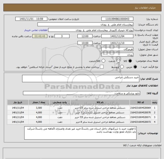 استعلام خرید دستکش جراحی