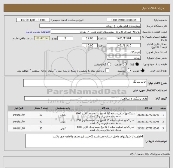 استعلام خرید سرنگ