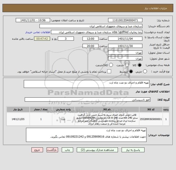 استعلام تهیه اقلام و اجرای دو عدد چاه ارت