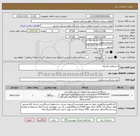 استعلام استریلایزر پلاسما