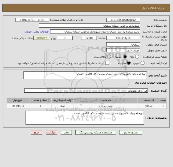 استعلام تهیه تجهیزات کامپیوتری طبق لیست پیوست که  10مورد است
