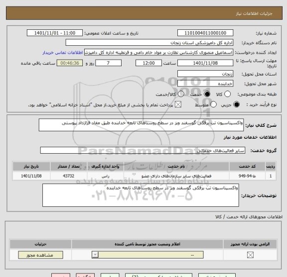 استعلام واکسیناسیون تب برفکی گوسفند وبز در سطح روستاهای تابعه خدابنده طبق مفاد قرارداد پیوستی
