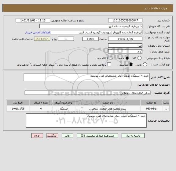 استعلام خرید 4 ایستگاه اتوبوس برابر مشخصات فنی پیوست