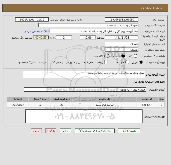 استعلام حمل ونقل محمولات پستی دفاتر کبودرآهنگ و حومه