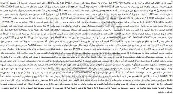 آگهی مزایده پلاک ثبتی 81153 فرعی از 5772 فرعی از 4 اصلی بخش 9
