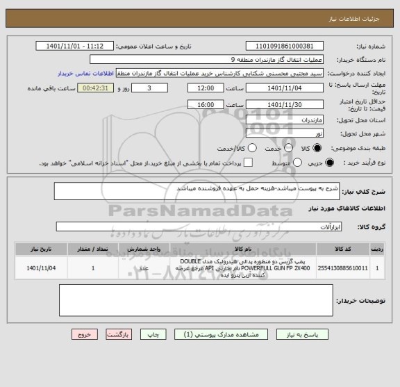 استعلام شرح به پیوست میباشد-هزینه حمل به عهده فروشنده میباشد