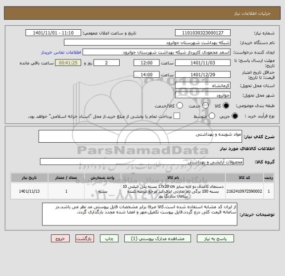 استعلام مواد شوینده و بهداشتی