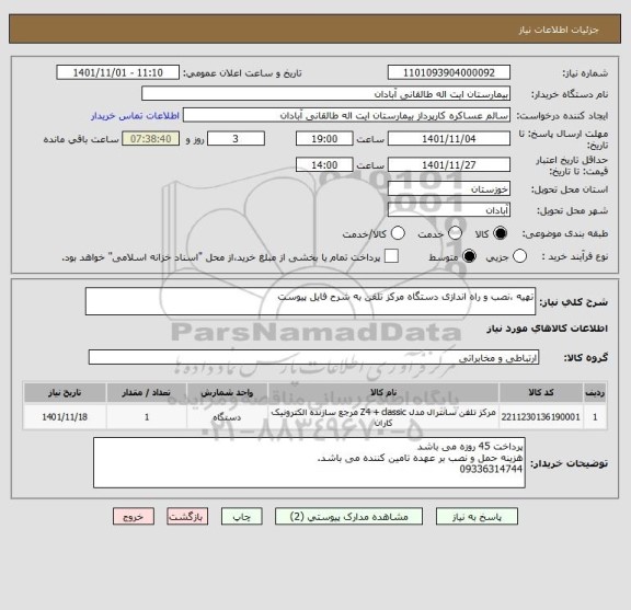 استعلام تهیه ،نصب و راه اندازی دستگاه مرکز تلفن به شرح فایل پیوست