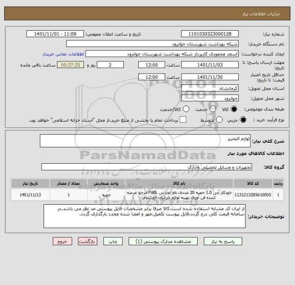 استعلام لوازم التحریر