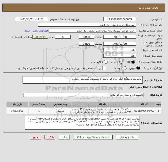 استعلام خرید یک دستگاه آبگیر تمام اتو ماتیک با سیستم گرمایشی برقی