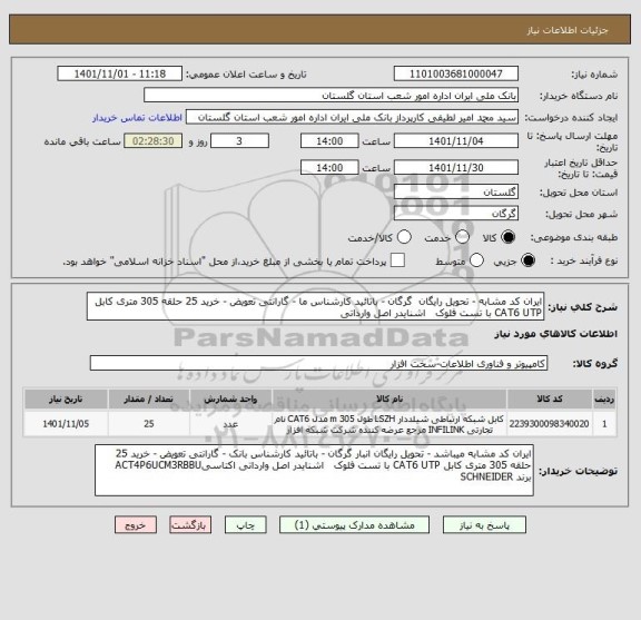استعلام ایران کد مشابه - تحویل رایگان  گرگان - باتائید کارشناس ما - گارانتی تعویض - خرید 25 حلقه 305 متری کابل CAT6 UTP با تست فلوک   اشنایدر اصل وارداتی