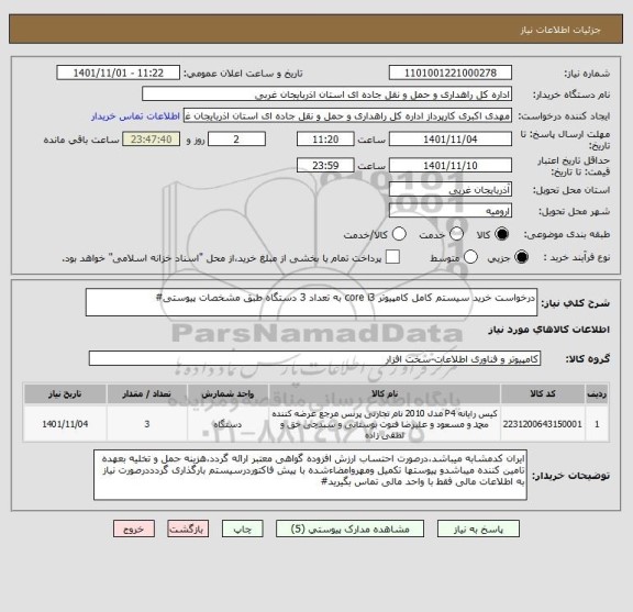 استعلام درخواست خرید سیستم کامل کامپیوتر core i3 به تعداد 3 دستگاه طبق مشخصات پیوستی#