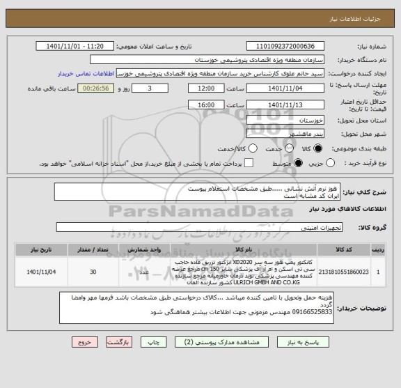 استعلام  هوز نرم آتش نشانی .....طبق مشخصات استعلام پیوست
ایران کد مشابه است