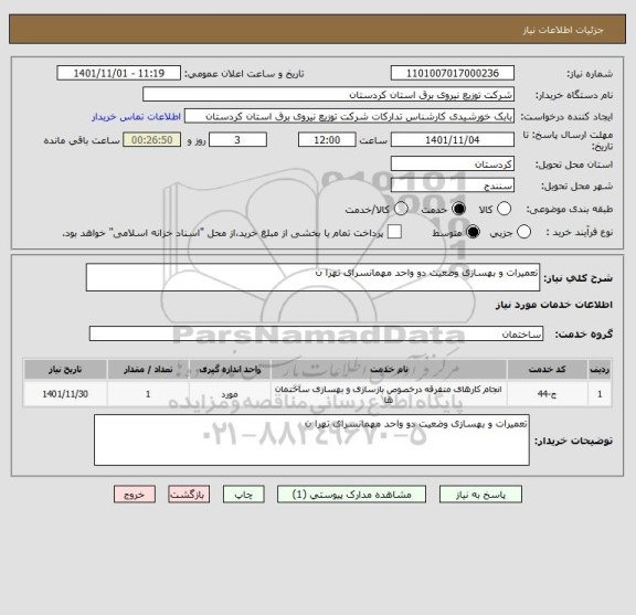 استعلام تعمیرات و بهسازی وضعیت دو واحد مهمانسرای تهرا ن
