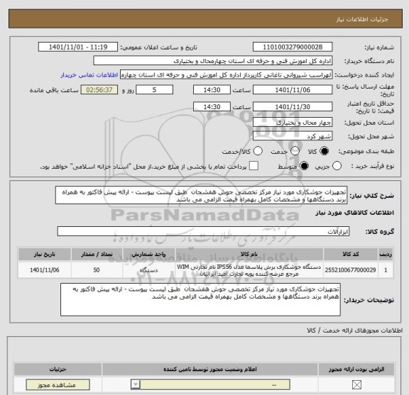 استعلام تجهیزات جوشکاری مورد نیاز مرکز تخصصی جوش هفشجان  طبق لیست پیوست - ارائه پیش فاکتور به همراه برند دستگاهها و مشخصات کامل بهمراه قیمت الزامی می باشد