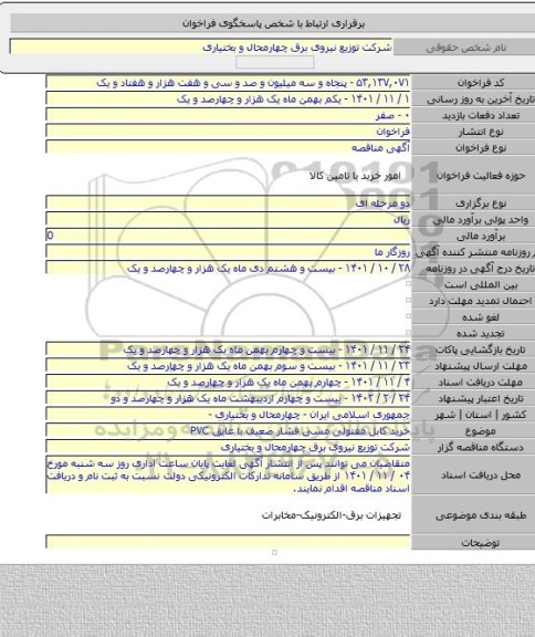 مناقصه, خرید کابل مفتولی  مسی فشار ضعیف با عایق PVC