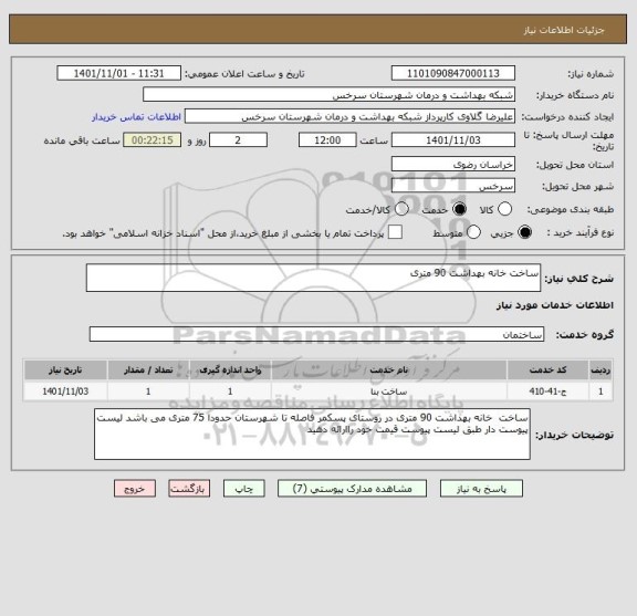 استعلام ساخت خانه بهداشت 90 متری