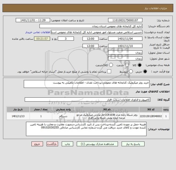 استعلام خرید روتر میکروتیک کتابخانه های عمومی-پرداخت نقدی - اطلاعات تکمیلی به پیوست