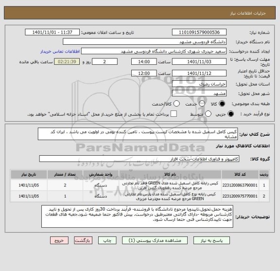 استعلام کیس کامل اسمبل شده با مشخصات لیست پیوست . تامین کننده بومی در اولویت می باشد . ایران کد مشابه