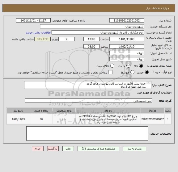استعلام حتما پیش فاکتور بر اساس فایل پیوستی صادر گردد
پرداخت اعتباری 3 ماه 
هماهنگی الزامیست09123996352